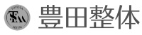 豊田整体